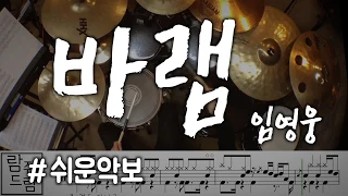 임영웅 - 바램/드럼악보/미스터트롯/드럼커버/Drum cover/Drum tutorial/람쥐드럼