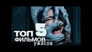 ТОП 5 фильмов ужасов 2019 года!