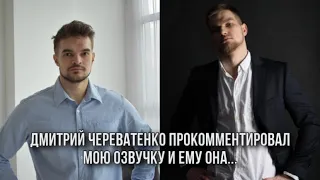 Дмитрий Череватенко высказался по поводу моей озвучки и ему...