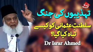 Tehzeebon Ki Jang | Sultanate Usmani Ko Kaise Tabah Kiya gaya | Dr Israr Ahmed