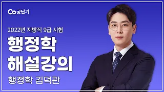 2022년 지방직 9급 공무원 시험｜행정학 해설강의 김덕관 선생님