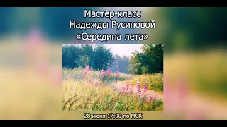 Мастер-класс Надежды Русиновой "Середина лета"