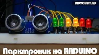 Arduino проект - ультразвуковой парктроник | Ultrasonic parktronic with arduino