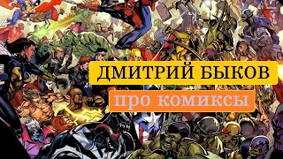 Дмитрий Быков про комиксы