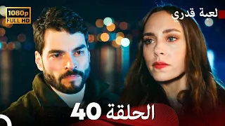 لعبة قدري الحلقة 40 (FULL HD)