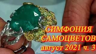 Москва. Август 2021. Ювелирная выставка "Симфония самоцветов"  ч. 3. Глазунов А.Ф. о цирконах.