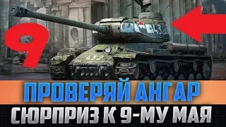 УРА! ГЛАВНЫЙ СЮРПРИЗ НА 9 МАЯ В WORLD OF TANKS УЖЕ ДОСТУПЕН! ОТКРОЙ АНГАР!