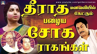 தீராத மனவலியில் கேட்கும் பழைய சோக ராகங்கள்| Kannadhasan-MSV Sad Songs | Soga Padalgal HD.