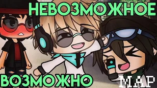 /Невозможное возможно |~MAP~| ×Лолошка и Флекджекей× °GACHA LIFE/CLUB°