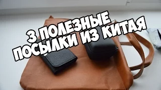 3 Полезные посылки из Китая