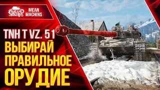 Я ОФИГЕЛ ОТ СВОЕГО ВЫБОРА ● ЛЮТОЕ ТАЩИЛОВО на TNH T Vz.51 ● ЛучшееДляВас