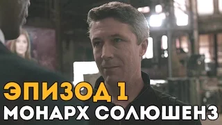 Сериал Quantum Break ● Эпизод 1 ● Монарх Солюшенз