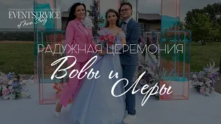 Радужная свадебная церемония Вовы и Леры