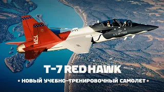 Самолёт для подготовки пилотов F-35 и F-22 ► Boeing-Saab T-7 Red Hawk