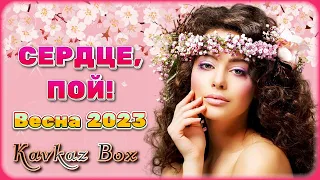 Сердце, пой! - Весна 2023 ✮ Kavkaz Box
