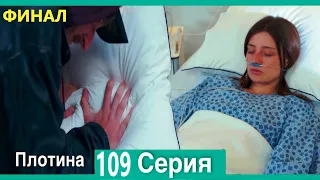 Плотина ФИНАЛ Cерия (Русский дубляж) - Плотина 109 Cерия (Русский дубляж)