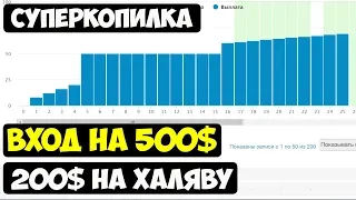 Суперкопилка || Пассивный заработок с вложениями || Стратегия 500$ || Бонус 200$ почти на халяву