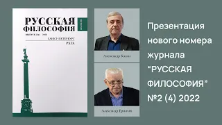 Презентация журнала «Русская философия» № 2(4) за 2022 г.