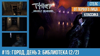 Прохождение Thief: Deadly Shadows (100% лут) — #15: Город, день 3: Библиотека хранителей (2/2)