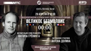 Послесловие и обсуждение фильма "Великое безмолвие" 29 апреля в проекте Neft.Freedom