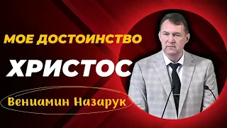 "МОЁ ДОСТОИНСТВО - ХРИСТОС"/Вениамин Назарук.