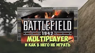 Battlefield 1942 - Multiplayer и Как в Него Не Играть