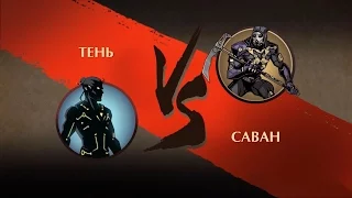 Тень vs. Саван (fight Shadow vs Shroud) - Shadow fight 2