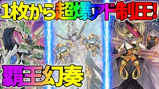 【#遊戯王】オスティナートが強すぎて出張しても大暴れ！『幻奏覇王』対戦動画！【#デュエダン】