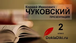 Корней Чуковский: биография (презентация, 2 класс)