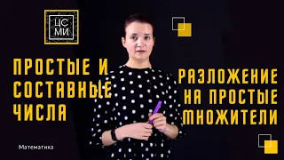 Простые и составные числа || Разложение на простые множители