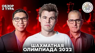 Всемирная шахматная олимпиада 2022. Обзор 3 тура. Аутсайдеры показывают зубы