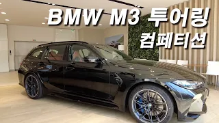 美친 존재감 BMW M3 투어링 컴페티션 출고!!