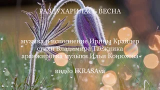 ИРИНА КРАЙДЕР - РАЗДУХАРИЛАСЬ ВЕСНА