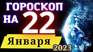 ГОРОСКОП НА СЕГОДНЯ 22 ЯНВАРЯ 2023 ГОДА  ! | ГОРОСКОП ДЛЯ ВСЕХ ЗНАКОВ ЗОДИАКА  !