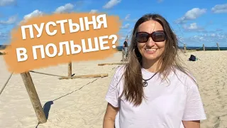 Вы знали, что в Польше есть ПУСТЫНЯ?/У меня дежа вю