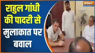 Rahul Gandhi Meeting Priest: पादरी से मुलाकात पर फंसे Rahul Gandhi, BJP ने किया तीखा हमला | Congress