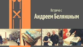 Встреча с Андреем Беляниным