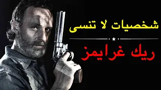 شخصيات لا تنسى - ريك غرايمز - الموتى السائرون