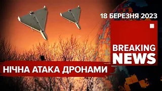 🤬НІЧНА АТАКА ДРОНАМИ. Реакції на ОРДЕР на АРЕШТ пУТІНА | Час новин: ранок – 18.03.2023