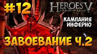 Герои Меча и Магии 5 - Поклоняющийся ( Инферно ) - Миссия 3: Завоевание ч.2