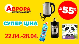 Супер знижки в Аврорі. Ціни знижено до 55% з 22.04.-28.04. #акції #знижки #аврора