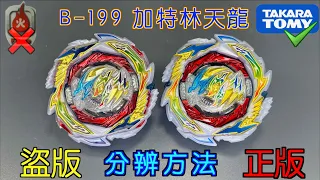 【彼得豬 PeterPig 】爆烈世代 B-199『加特林天龍』正版＆盜版 分辨方法 BEYBLADE BURST Fake VS Real Gatling Dragon ガトリングドラゴン