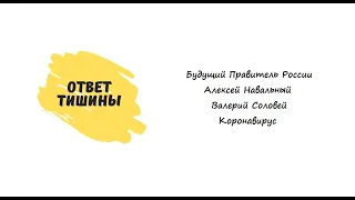 Будущий Правитель России, масочный режим, Алексей Навальный, Валерий Соловей