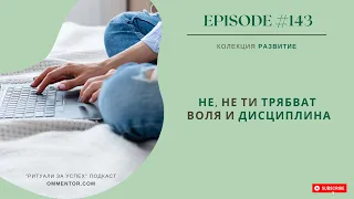 Епизод 143: Не, не ти трябват воля и дисциплина