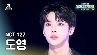 [가요대제전]NCT127 DOYOUNG–Skyscraper+Fact Check(엔시티일이칠 도영–마천루+불가사의;不可思議)FanCam|MusicFestival|MBC231231방송