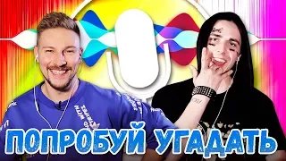 БЛОГЕРЫ УГАДЫВАЮТ ПЕСНИ ГОЛОСОМ SIRI😳😂 #2