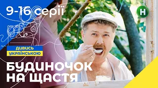 Як містяни підкорюють село? Будиночок на щастя 1 сезон 9–16 серії | УКРАЇНСЬКІ СЕРІАЛИ | КОМЕДІЯ