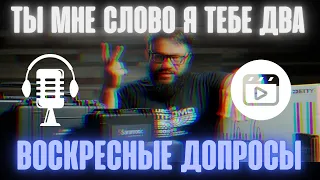 Свет+Цвет+LOG+ЗВУК (Воскресные допросы)