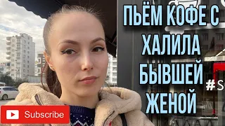 В ГОСТЯХ У БЫВШЕЙ ЖЕНЫ ХАЛИЛА