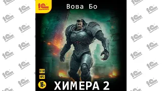 Химера.  Книга 2 (Вова Бо). Читает Игорь Ломакин_demo